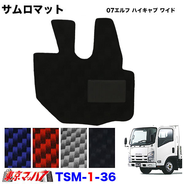 TSM-1-36　サムロマット　いすゞ07エルフハイキャブワイド車H19.1～R5.2　運転席のみ　8S　送料無料