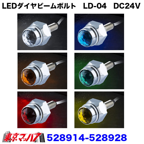528914-528928　ナンバーボルト　ダイヤビーム　パイロットランプ　LED1個　3Sポスト投函　送料無料