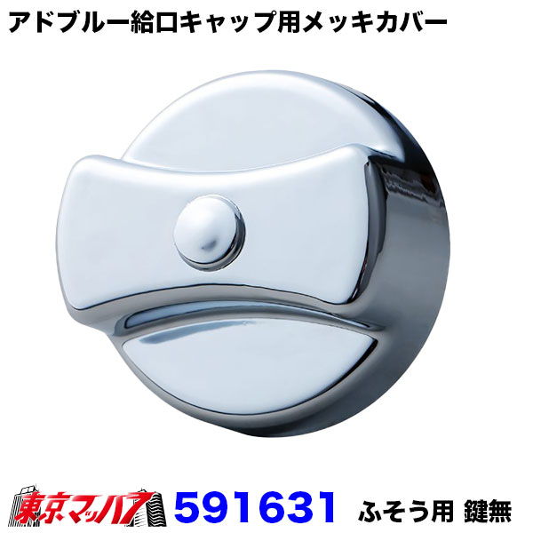 591631　アドブルー給口キャップ用メッキカバー　ふそう系（鍵無し用）6S　送料無料
