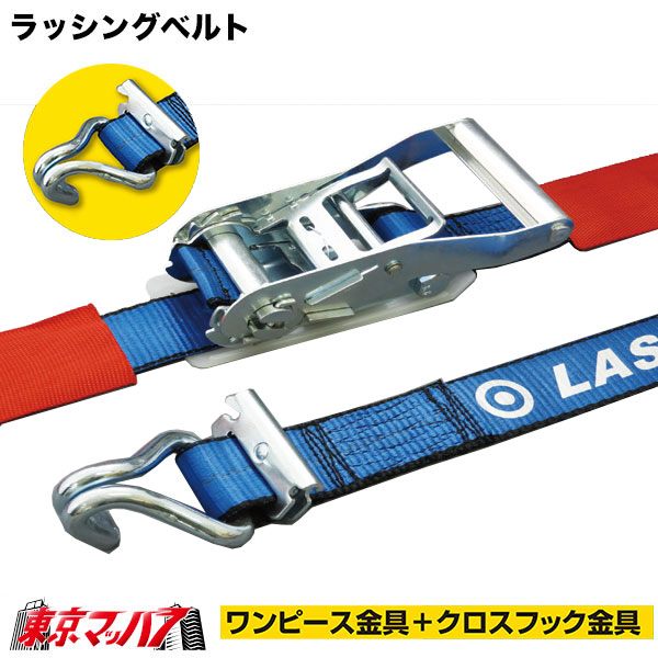 1980140P-1980141P　ラッシングベルト　6m7mレール&カギフック　ワンピース＋クロスフック金具　6S