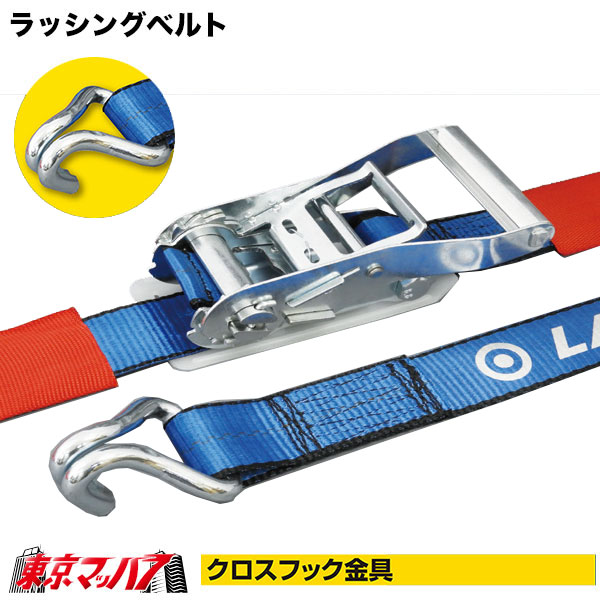 1980130P-1980131P　ラッシングベルト　4m6mカギフック　クロスフック金具　6S