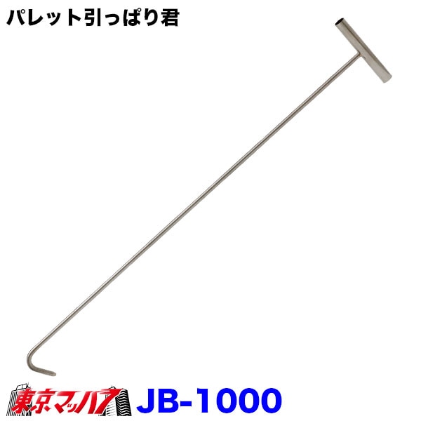 JB-1000　パレット引っぱり君SUSトラック用品　パレットフック900mmステンレス製　8S
