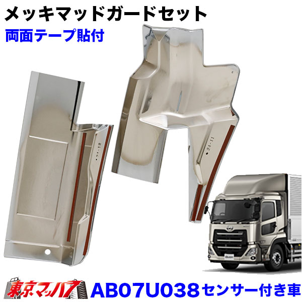 AB07U038 メッキフロントマッドガードカバーセット UD パーフェクト