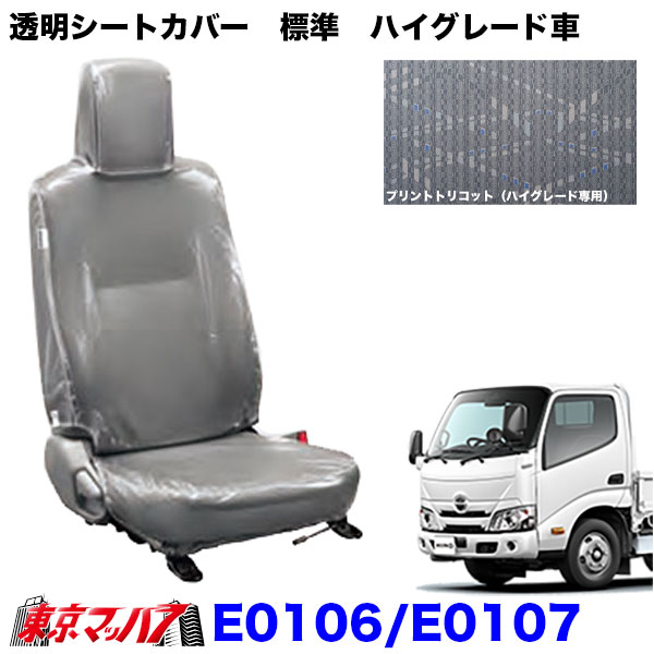 E0106-E0107 透明シートカバー 日野エアーループデュトロ 標準車 ハイグレード車 年式R1.5~