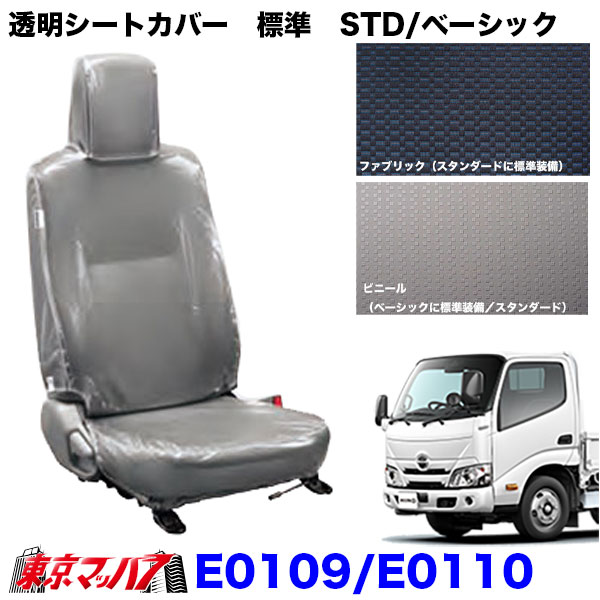 E0109-E0110 透明シートカバー 日野エアーループデュトロ 標準車 スタンダード/ベーシック車 年式R1.5~