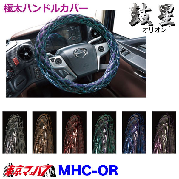 HC-OR-Mハンドルカバー極太　オリオン　M　いすゞ23エルフダブルキルトトラック用品雅5S