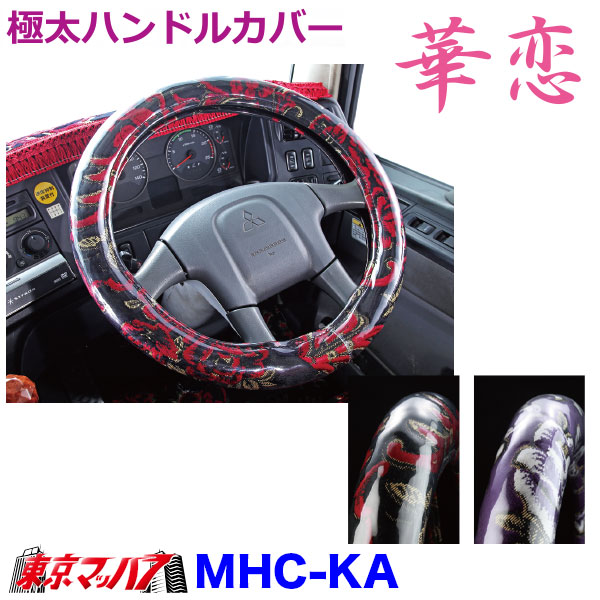 MHC-KA-Mハンドルカバー極太華恋M　いすゞ23エルフ　トラック用品　雅　5S