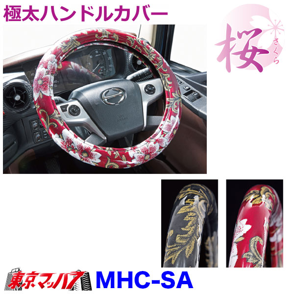 MHC-SA-M　ハンドルカバー極太桜-さくらM　いすゞ23エルフ　トラック用品　雅　5S