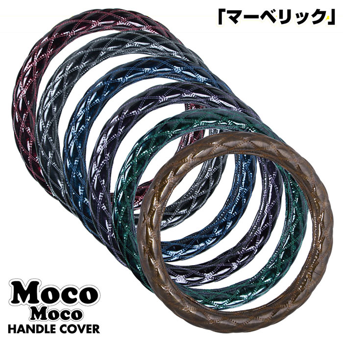 587170-587174　ハンドルカバー極太ダブルステッチ2LS　45～46cm　マーベリック　ハンドルカバー大型ステアリングカバージェットイノウエJETINOUEMocoMocoモコモコハンドルカバートラックパーツエナメルレザー5S