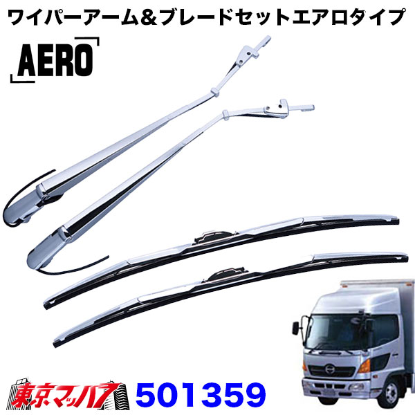 501359　ワイパーアーム＆ブレードセット　エアロタイプ　日野レンジャープロ/エアループレンジャー標準車