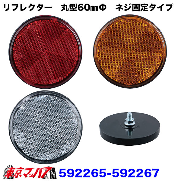592265-592267　トラック用品　リフレクター　夜間の安全対策用目印!!　【反射板　60φネジ固定タイプ】レッド/オレンジ/ホワイト　ポスト投函　3S