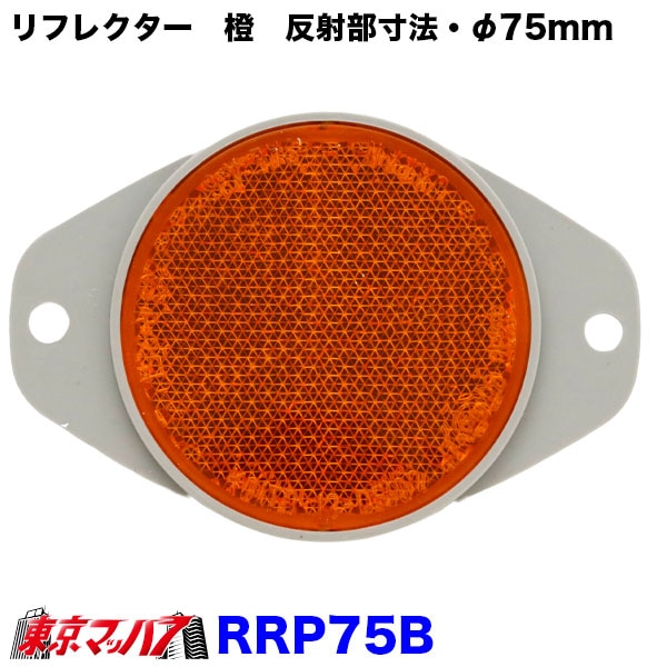 RRP75B　トラック用品　リフレクター　夜間の安全対策用目印!!　【ボルト2点止め　75φ】橙　ポスト投函　3S　送料無料