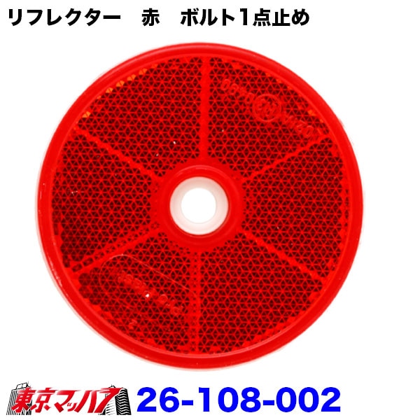 26-108-002　夜間の安全対策用目印!!　【反射板　57mmφ】リフレクター赤　※ボルト1点止め　ポスト投函　3S　送料無料
