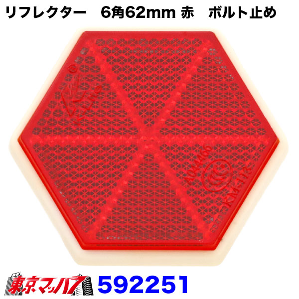 592251　トラック用品　リフレクター　夜間の安全対策用目印!!　【ボルト止め　6角62mm】赤　ポスト投函　3S　送料無料　在庫限り