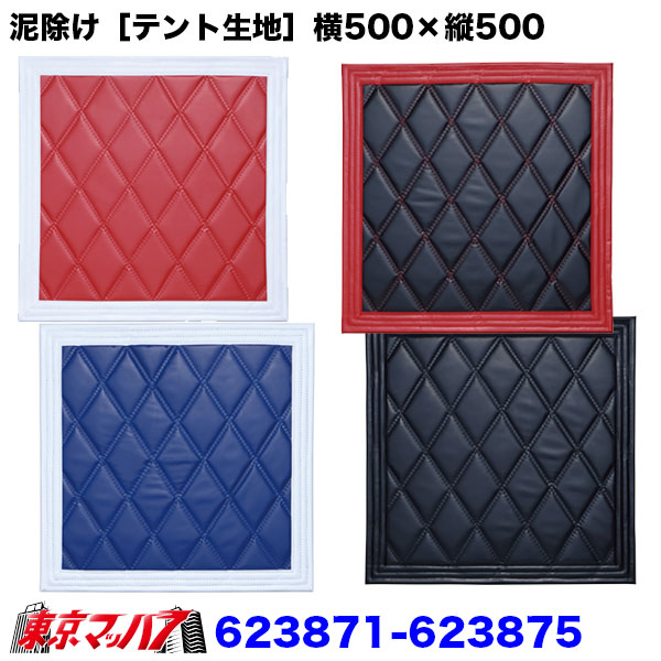 623871-623875泥除け［テント生地］Wステッチ　横500mm×縦500mm　1枚入り　8Sトラック泥除けジェットイノウエ