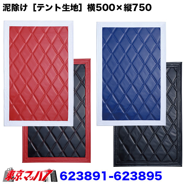 623891-623895　泥除け［テント生地］Wステッチ　横500mm×縦750mm　1枚入り　10Sトラック泥除けジェットイノウエ