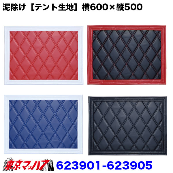 623901-623905　泥除け［テント生地］Wステッチ　横600mm×縦500mm　1枚入り　8Sトラック泥除けジェットイノウエ
