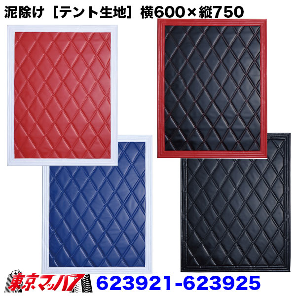 623921-623925　泥除け［テント生地］Wステッチ　横600mm×縦750mm　1枚入り　10Sトラック泥除けジェットイノウエ