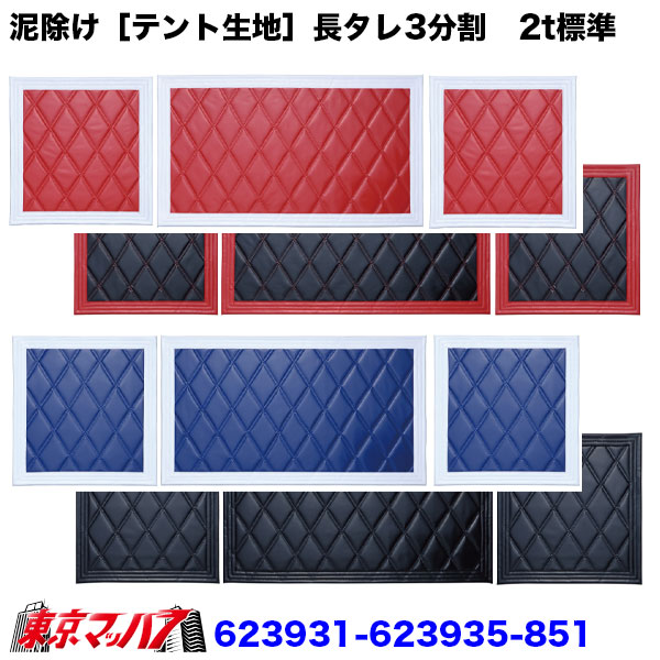623931-623935-85x　泥除け［テント生地］Wステッチ　長たれ2トン標準　横810mm×縦450mm×1　横430mm×縦450mm×2　10Sトラック泥除けジェットイノウエ