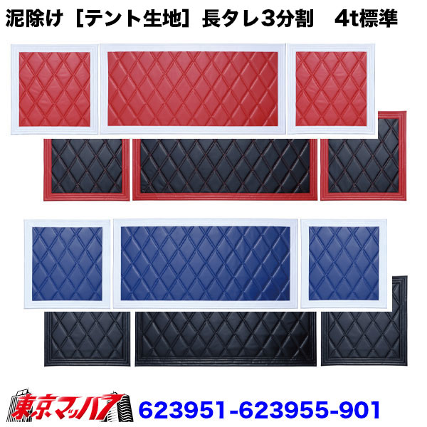 623951-623955-90x　泥除け［テント生地］Wステッチ　長たれ4トン　横860mm×縦500mm×1　横600mm×縦500mm×2　10Sトラック泥除けジェットイノウエ