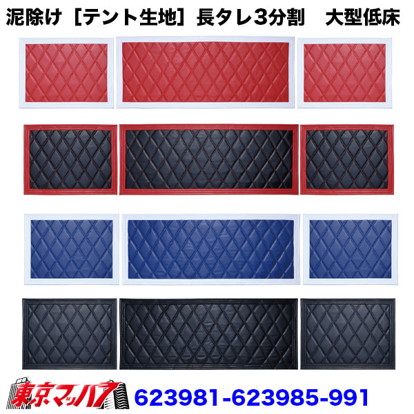 623981-623985-99x　泥除け［テント生地］Wステッチ　長たれ大型低床　横1140mm×縦450mm×1　横600mm×縦450mm×2　10Sトラック泥除けジェットイノウエ