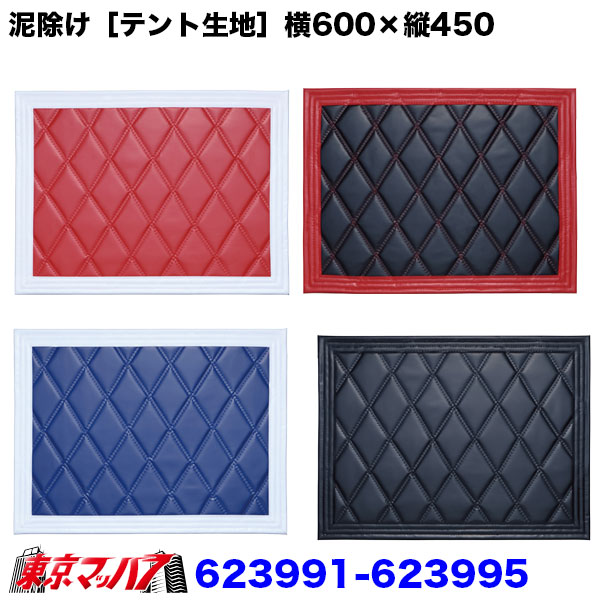 623991-623995　泥除け［テント生地］Wステッチ　横600mm×縦450mm　1枚入り　8Sトラック泥除けジェットイノウエ
