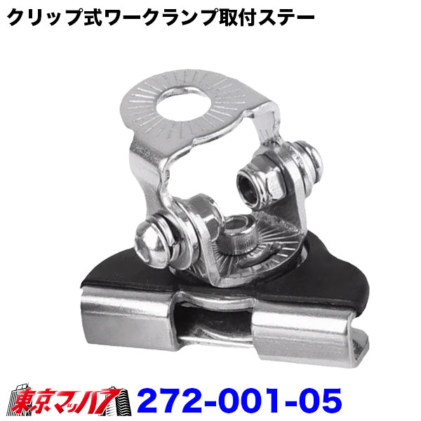 272-001-05　【トラック用】クリップ式ワークランプ取付ステー304ステンレス製ボルト固定タイプ汎用ワークライト・作業灯用ブラケット　ポスト投函　3S