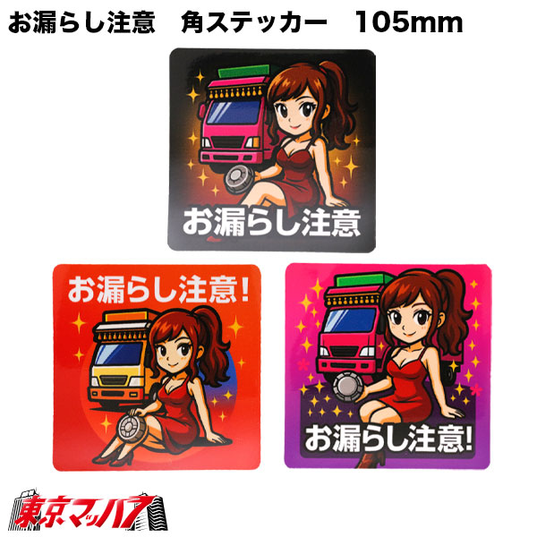 316-004-11-13　お漏らし注意　角ステッカー　ポスト投函　2S