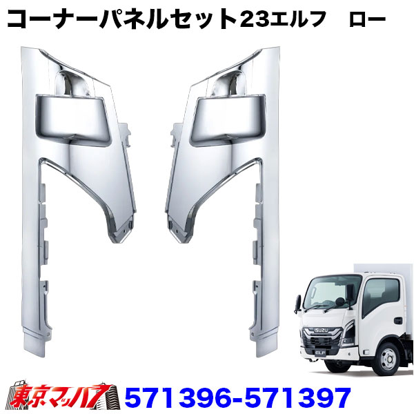 571396-571397　メッキ　コーナーパネルセット　いすゞ23エルフ　ローキャブ車