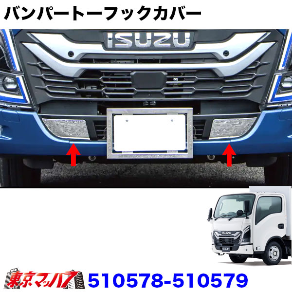 510578-510579トラック用品　バンパートーフックカバー23エルフ　ハイキャブ標準車/ローキャブ車