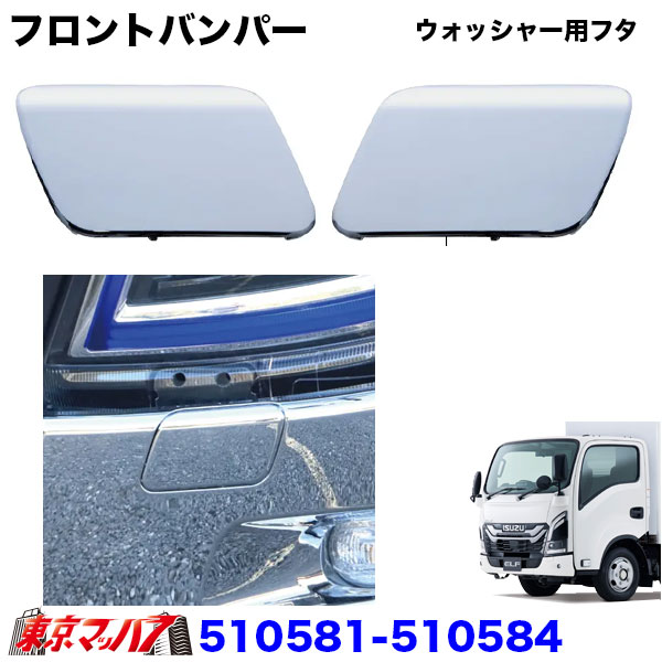 510581-510584トラック用品　ウォッシャー用フタ23エルフ　ローキャブ車
