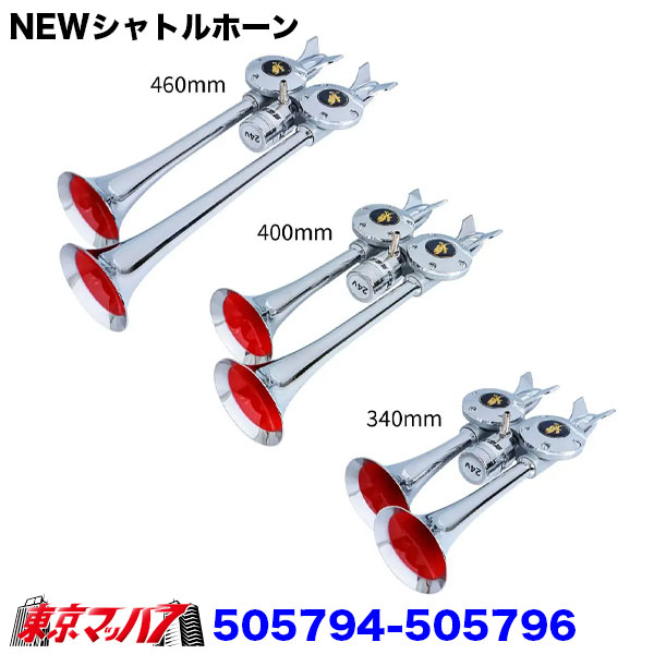 505794-505796　NEWシャトルホーン　340L/400L/460L　24V　トラック用品　6S送料無料