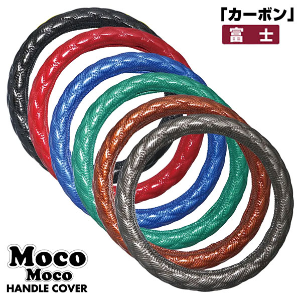 586111-586116 ハンドルカバー 細巻き 富士 2LS 45〜46cm モコモコ newカーボン調シリーズ 5S 送料無料