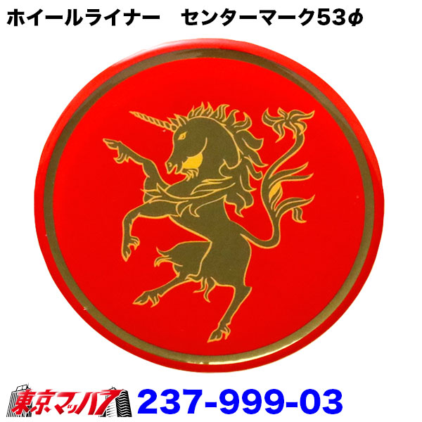 237-999-03 新レッドユニコーン　ソフトセンターマーク　（ステンレスホイールライナー専用）1枚　2t～4トン用　ポスト投函　3S　送料無料