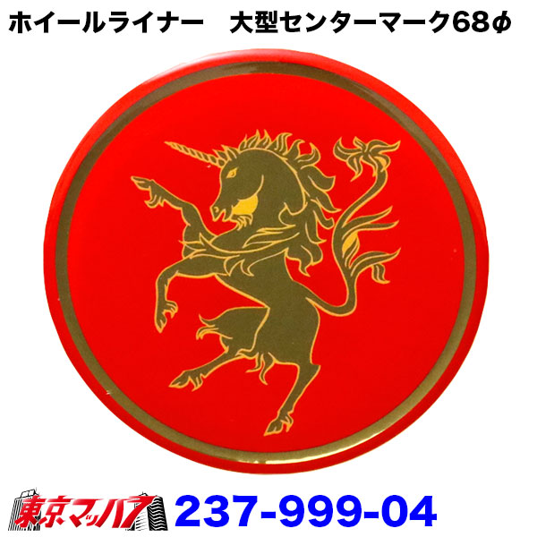 237-999-04 新レッドユニコーン　ソフトセンターマーク大型用　1枚（ステンレスホイールライナー専用）　ポスト投函　3S　送料無料
