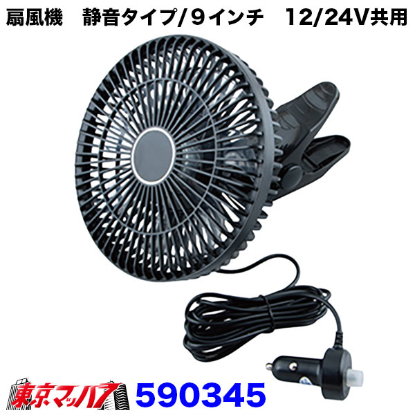 590345 トラック用品 ルームファン(扇風機)静音タイプ/9インチ クリップ固定式 12/24V共用