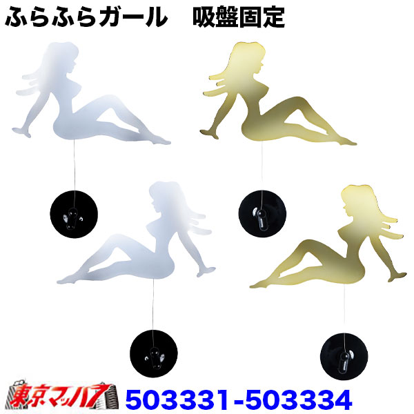 503331-503334 ふらふらガール 吸盤固定 クロームメッキ/ゴールドメッキ ポスト投函 3S