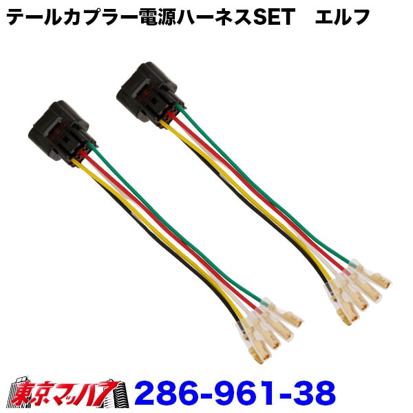 286-961-38 テールカプラー電源取出しハーネス イスズエルフ　2個入り　ポスト投函　3S　送料無料