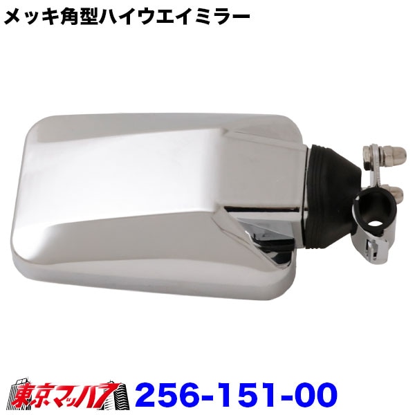 256-151-00　トラック　ハイウェイミラー　ショートタイプ　メッキ　高速ミラー