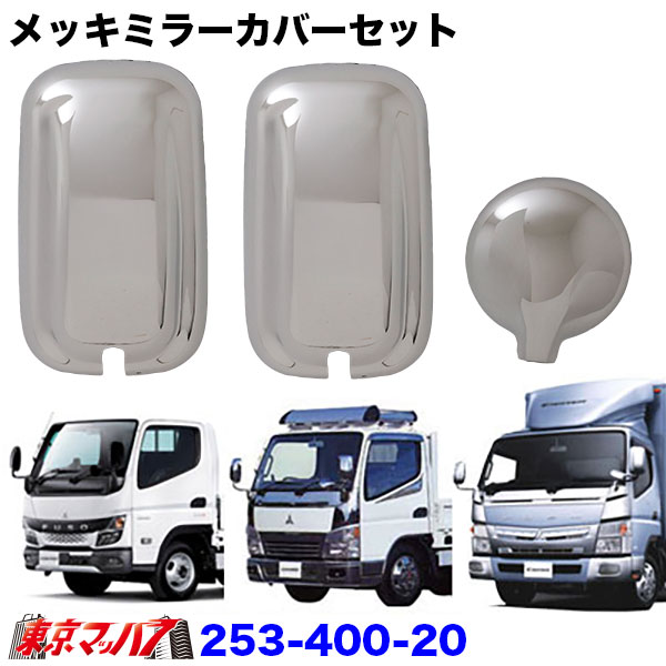 253-400-20 メッキミラーカバー セット　ふそう　20キャンター/ブルーテックキャンター/ジェネレーションキャンター ＤＸ/STD車