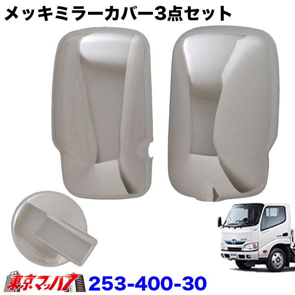 253-400-30 メッキミラーカバー 日野 エアループデュトロ/トヨタ ダイナ トヨエース