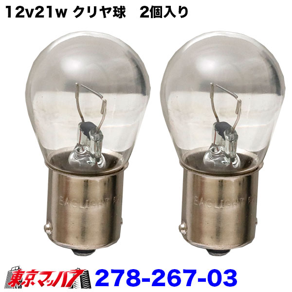 278-267-03　12v21w　クリヤ　2個入り　キャンター　ウインカー　バックランプ