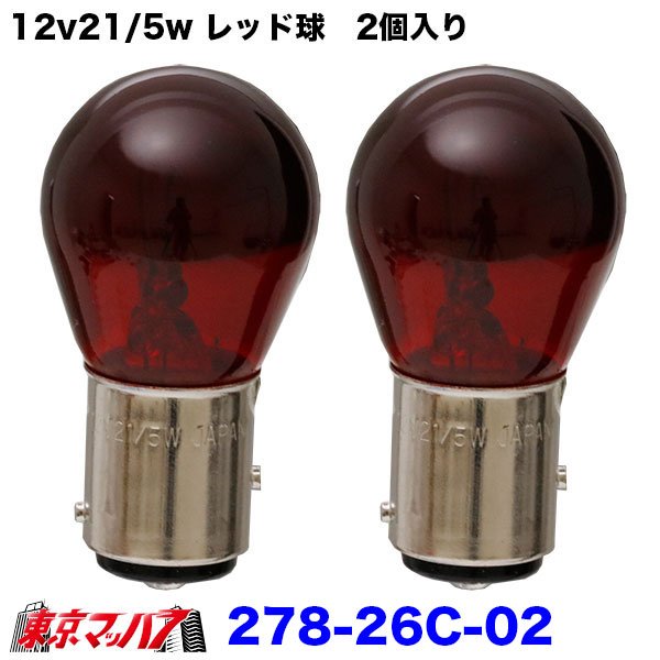 278-26C-02 電球 12V21/5W レッド S25 BAY15D　2個入り　キャンターテールランプ