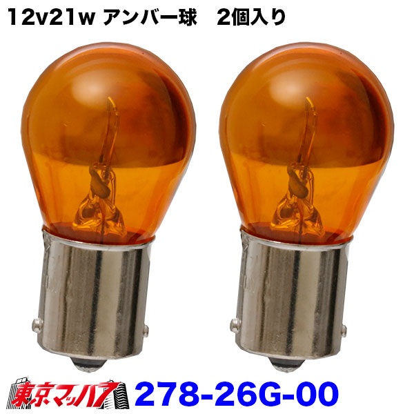 278-26G-00　電球　12v21w　オレンジ　2個入り　キャンター　ウインカー