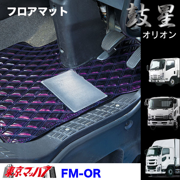 FM-OR-ISUZU フロアマット　オリオン　イスズ車　ギガ/フォワード/エルフ