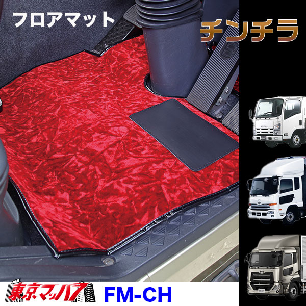FM-CHV-UD フロアマット ビニール付き チンチラ UD車 クオン/コンドル/アトラス