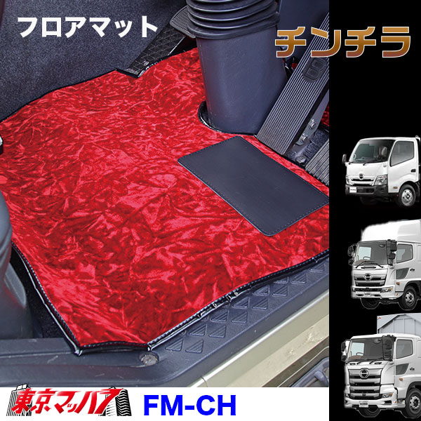 FM-CHV-HINO フロアマット ビニール付き チンチラ 日野車 プロフィア/レンジャー/デュトロ