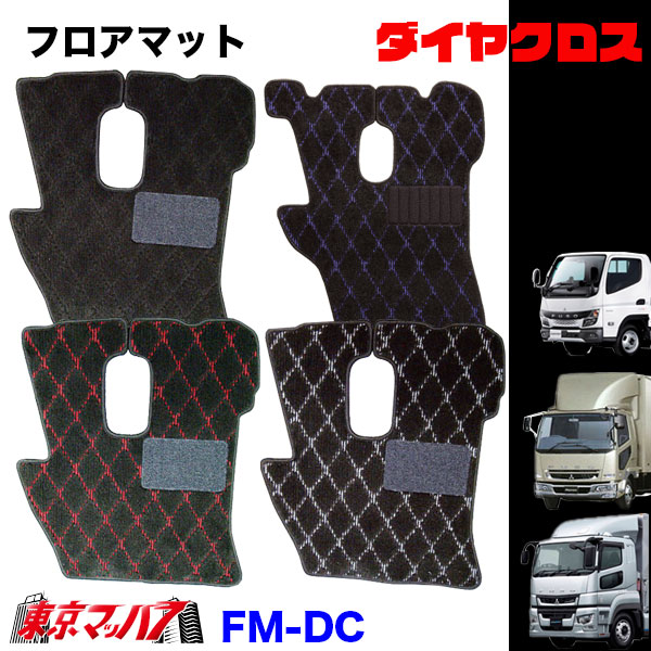 FM-DC-FUSO フロアマット　ダイヤクロス　ふそう車　グレート/ファイター/キャンター　8S　送料無料