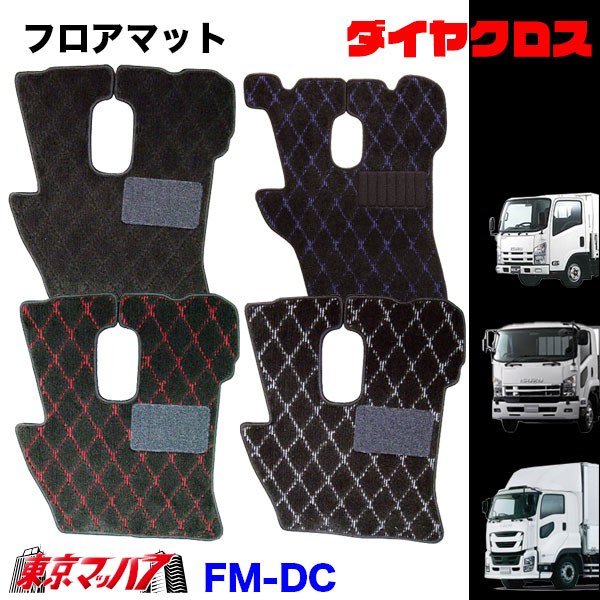 FM-DC-ISUZU フロアマット　ダイヤクロス　イスズ車　ギガ/フォワード/エルフ　8S　送料無料