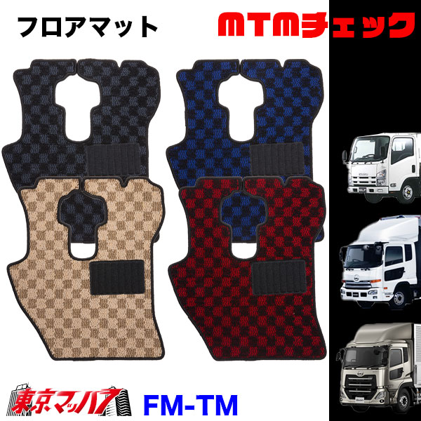 FM-TM-UD フロアマット　MTMチェック　UD車　クオン/コンドル/アトラス　8S　送料無料
